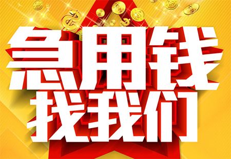 昆明应急贷款平台:紧急时刻的贴心援助